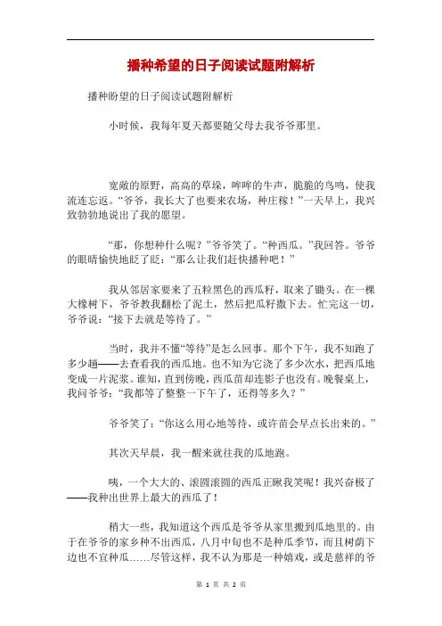 播种希望的日子阅读试题附解析