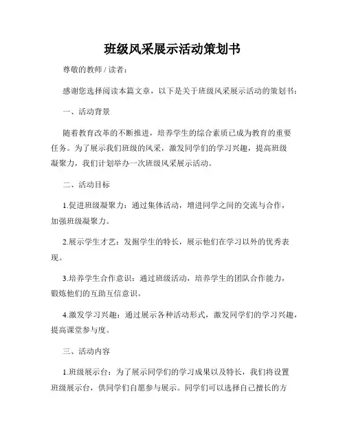 班级风采展示活动策划书