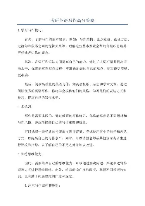 考研英语写作高分策略