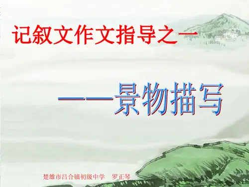八年级作文指导——记叙文中的景物描写