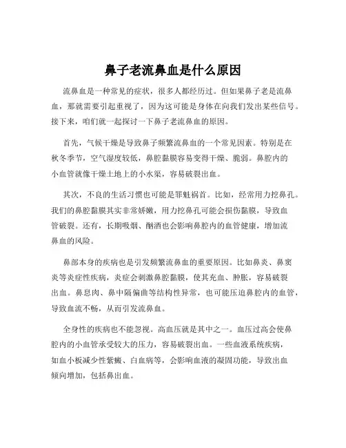 鼻子老流鼻血是什么原因