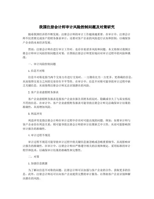 我国注册会计师审计风险控制问题及对策研究