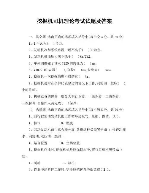 挖掘机司机理论考试试题及答案
