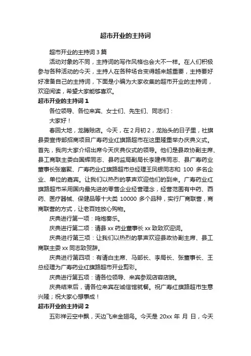 超市开业的主持词3篇