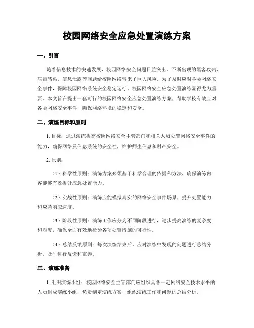 校园网络安全应急处置演练方案