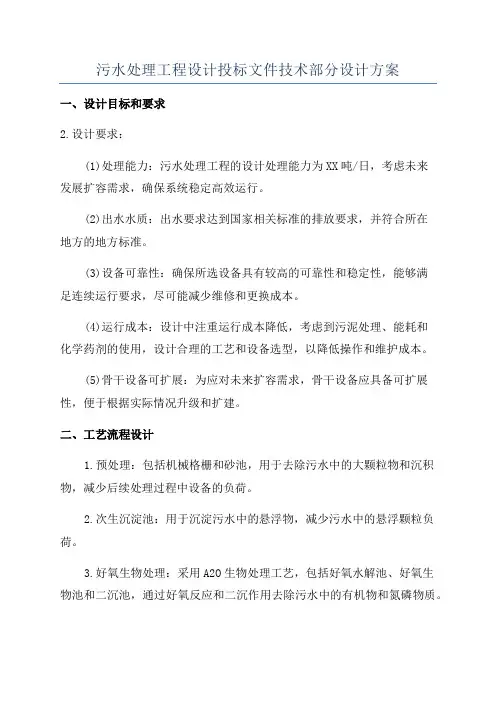 污水处理工程设计投标文件技术部分设计方案