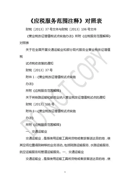 《应税服务范围注释》对照表