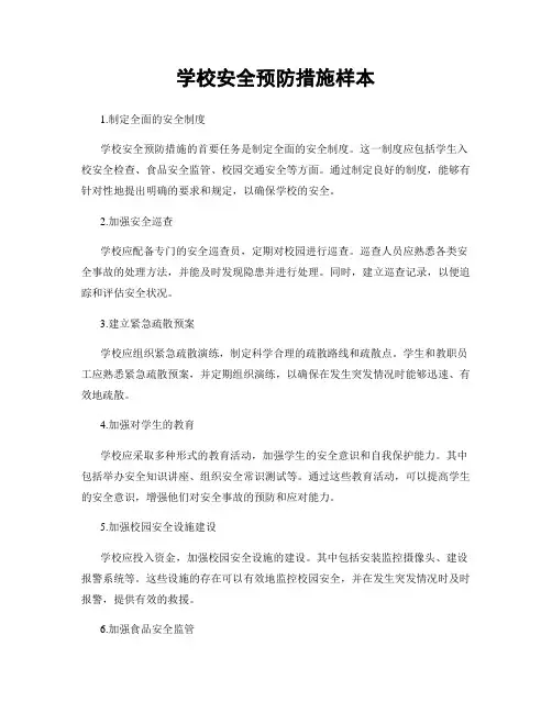 学校安全预防措施样本