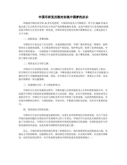 中国芯研发历程对实现中国梦的启示