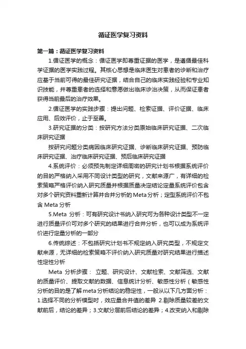 循证医学复习资料