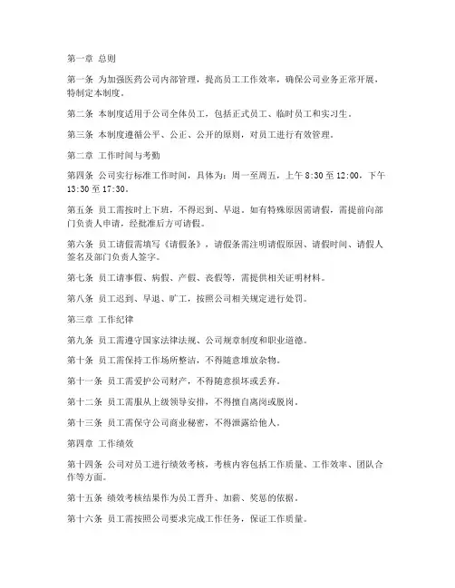 医药公司员工日常管理制度
