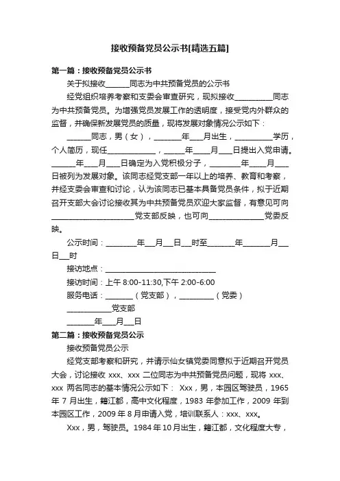 接收预备党员公示书[精选五篇]
