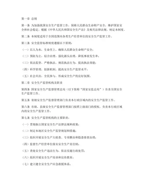 安全监管标准制度