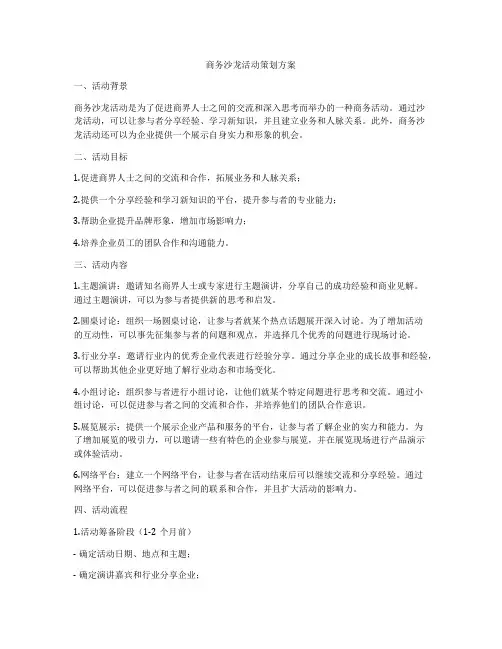 商务沙龙活动策划方案