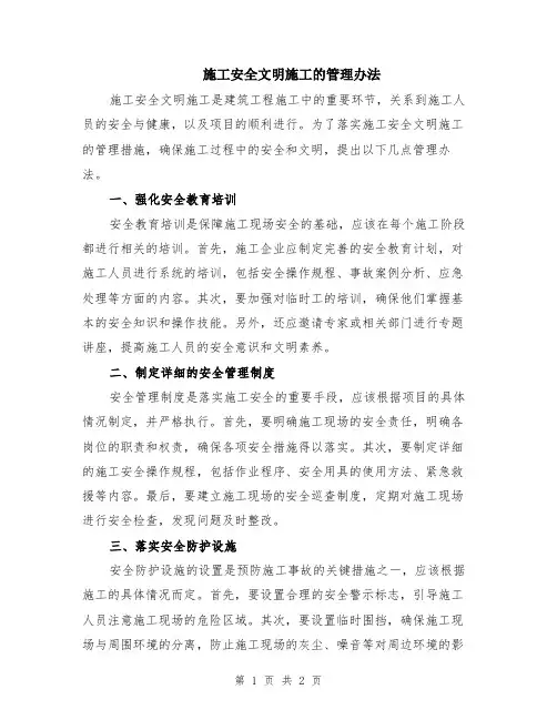 施工安全文明施工的管理办法