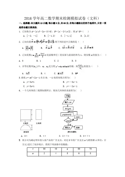 2016学年高二文科数学期末检测模拟试卷
