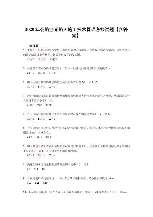 最新版精选公路沥青路面施工技术管理完整考复习题库(标准答案)