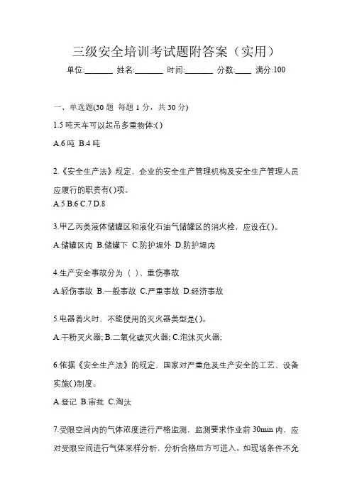 三级安全培训考试题附答案(实用)