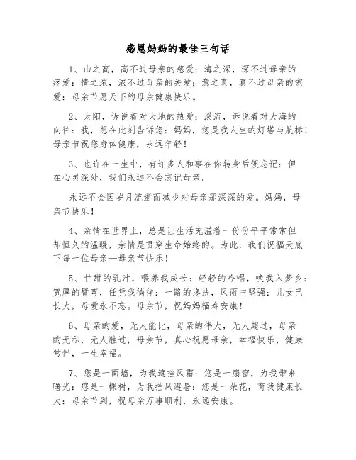 感恩妈妈的最佳三句话