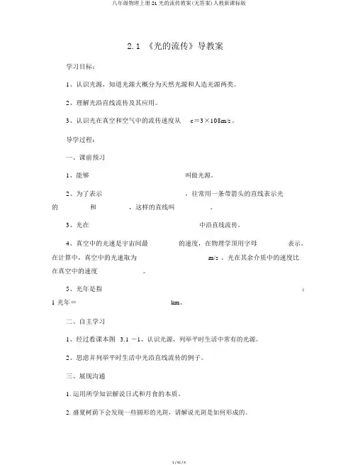 八年级物理上册21光的传播学案(无答案)人教新课标版