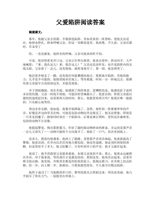 父爱陷阱阅读答案