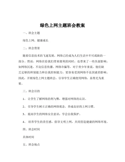 绿色上网主题班会教案