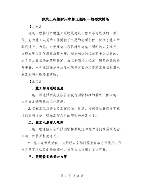 建筑工程临时用电施工照明一般要求模版