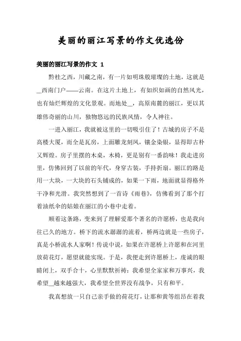 美丽的丽江写景的作文优选份