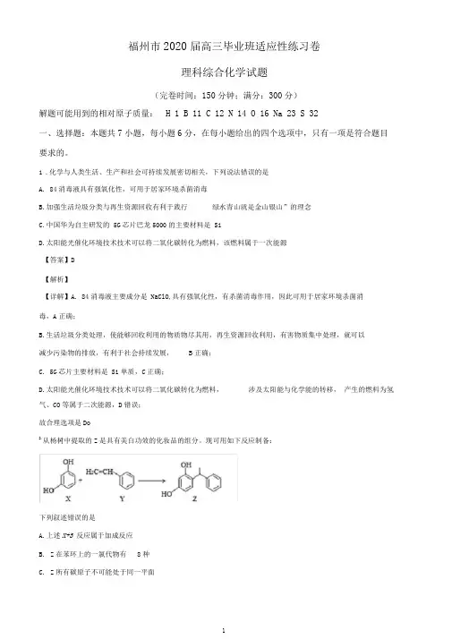 福建省福州市2020届高三毕业班3月适应性考试理综化学试题(解析版)