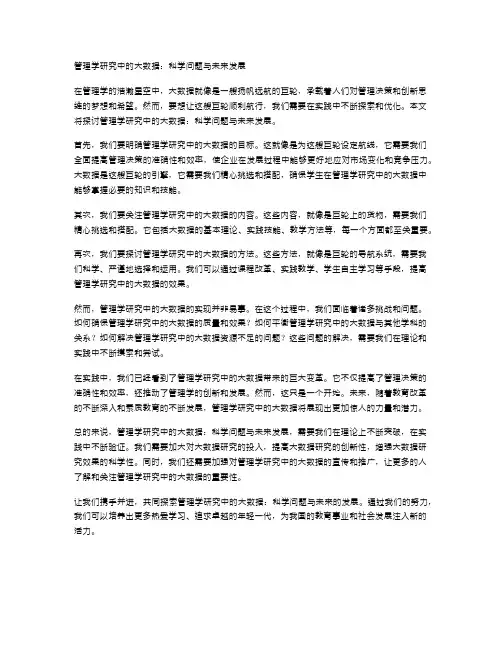 管理学研究中的大数据：科学问题与未来发展
