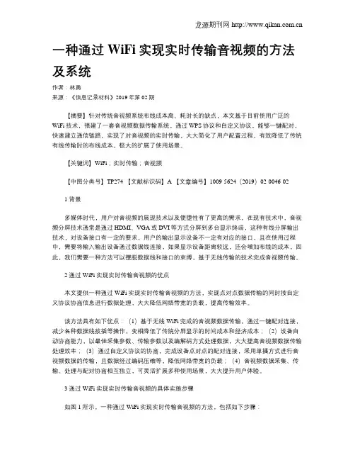 一种通过WiFi实现实时传输音视频的方法及系统