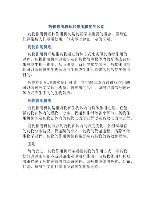 药物作用机理和作用机制的区别