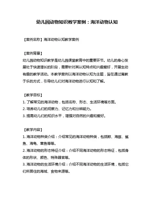 幼儿园动物知识教学案例：海洋动物认知