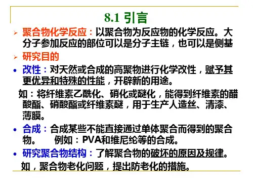 第八章 高分子材料的化学反应2