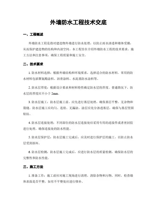 外墙防水工程技术交底
