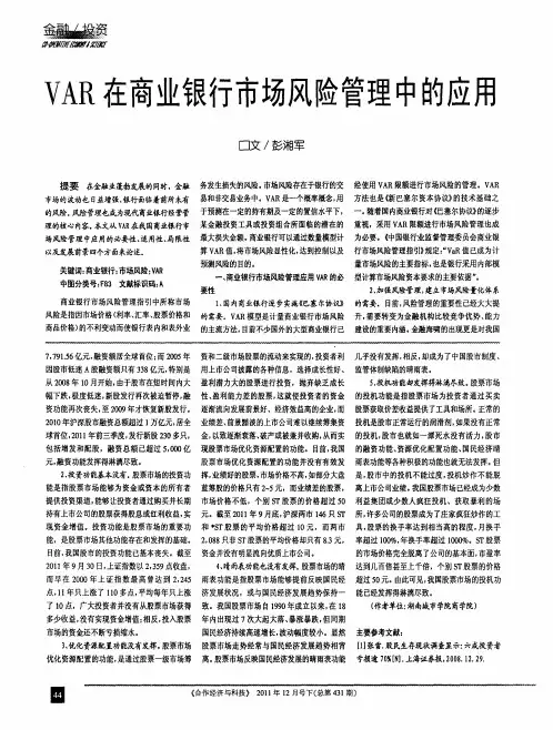 VAR在商业银行市场风险管理中的应用