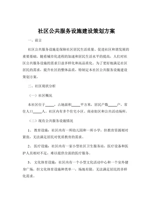 社区公共服务设施建设策划方案