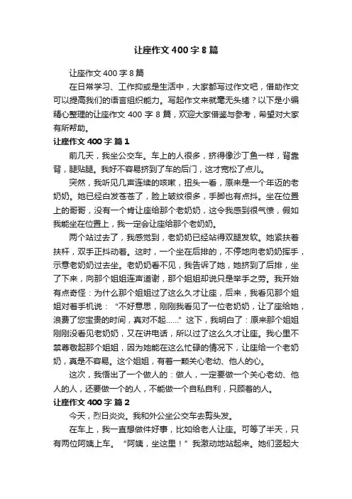 让座作文400字8篇