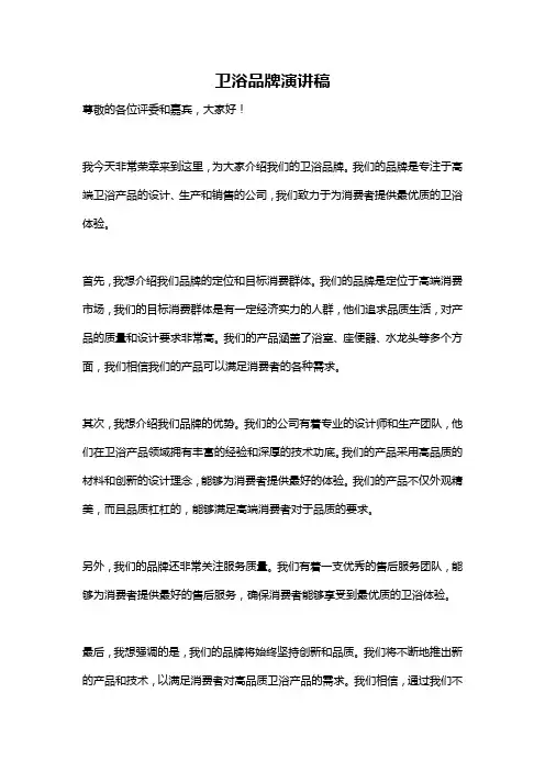 卫浴品牌演讲稿