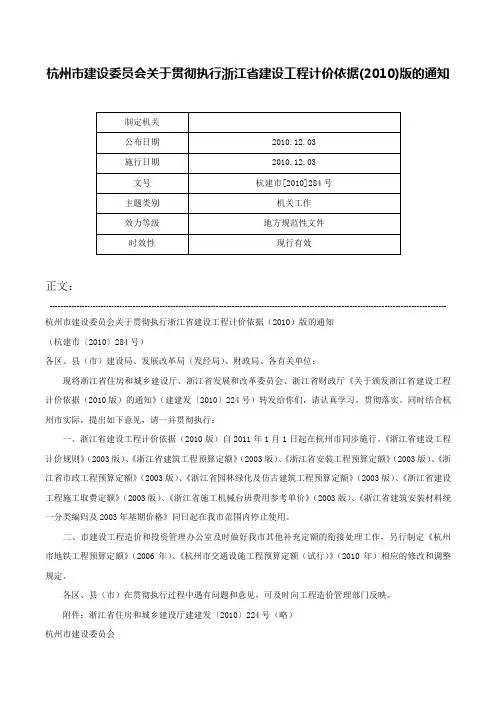 杭州市建设委员会关于贯彻执行浙江省建设工程计价依据(2010)版的通知-杭建市[2010]284号