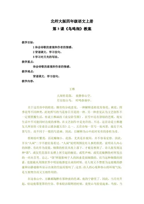 北师大版四年级语文上册第3课《鸟鸣涧》教案