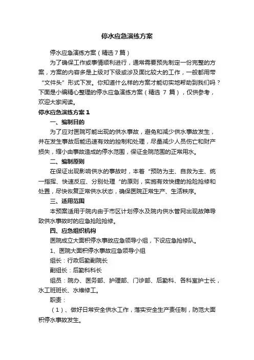 停水应急演练方案（精选7篇）