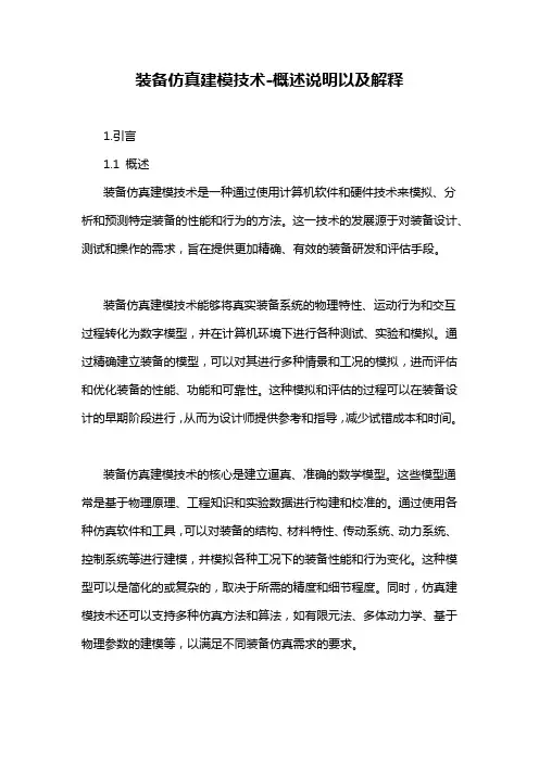 装备仿真建模技术-概述说明以及解释