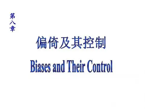 8-偏倚及其控制