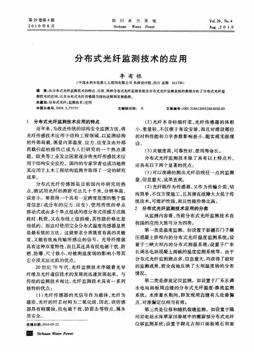 分布式光纤监测技术的应用