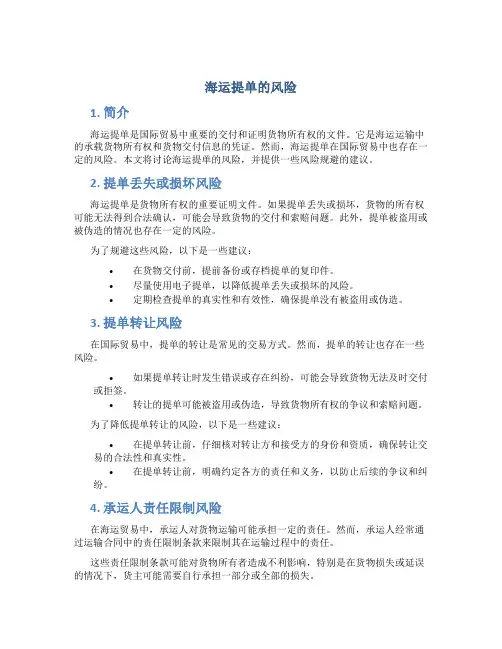 海运提单的风险