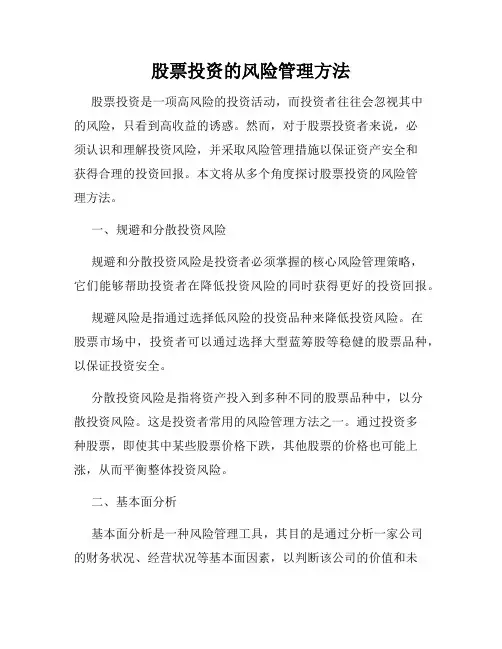 股票投资的风险管理方法