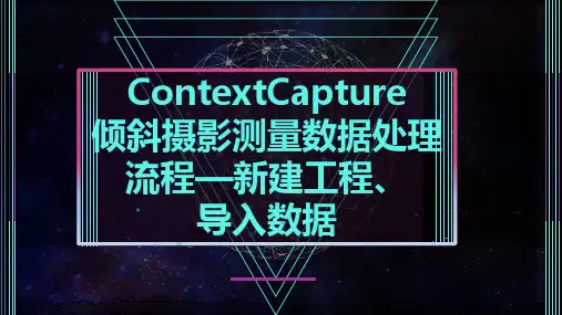 无人机航空测绘及后期制作：ContextCapture倾斜摄影测量数据处理流程—新建工程、导入数据