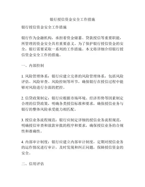 银行授信资金安全工作措施