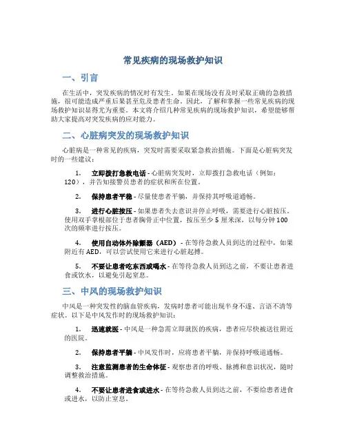 常见疾病的现场救护知识